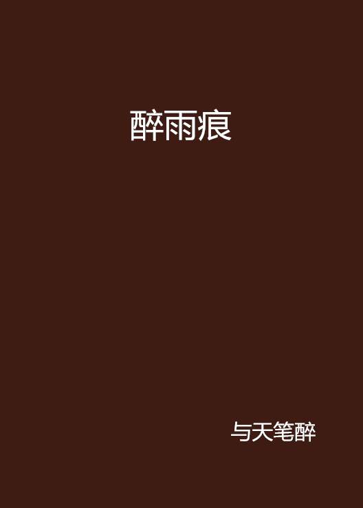 醉雨痕_百度百科