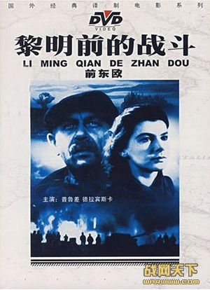  p>捷克斯洛伐克电影《黎明前的战斗》由捷克斯洛伐克电影制片厂于