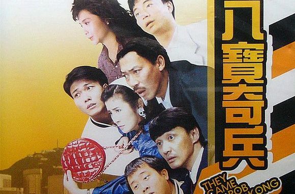 八宝奇兵baboqinbing(1989)