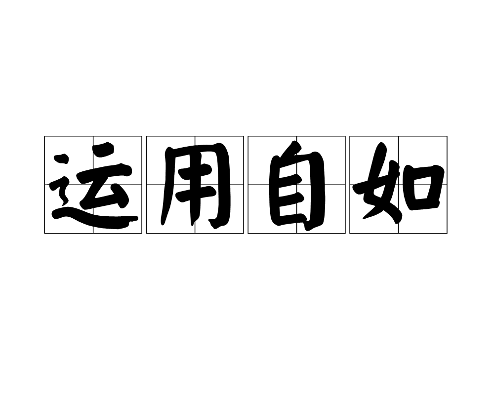 汉语成语,拼音是yùn yòng zì rú,意思是指运用得非常熟练自然