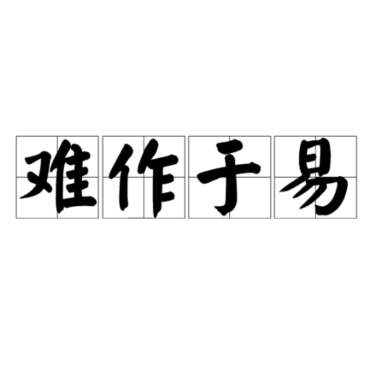 难作于易_百度百科