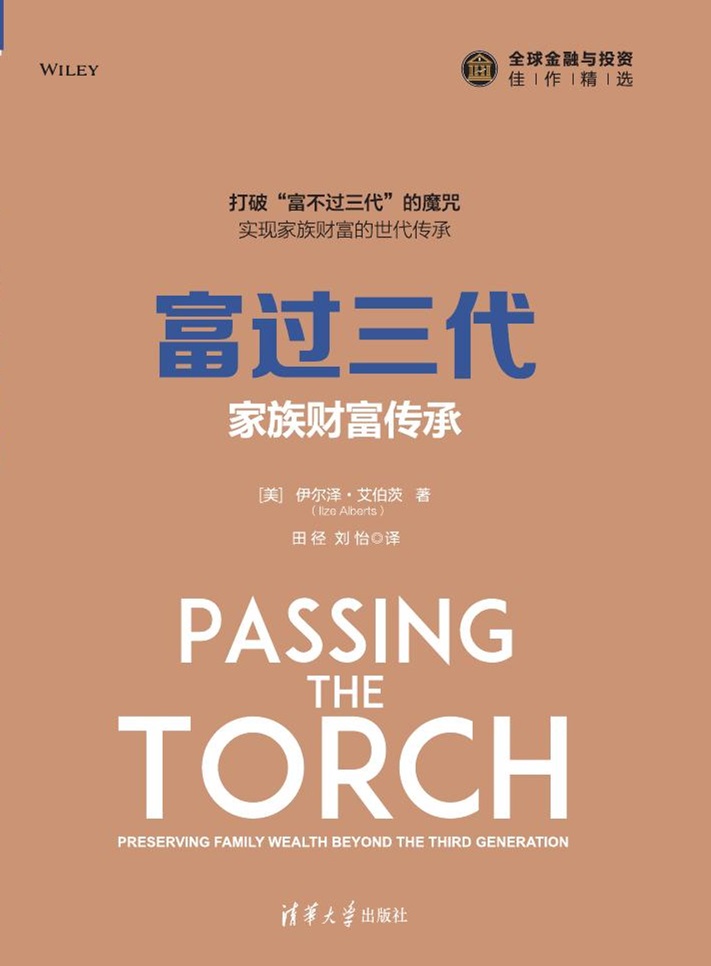 富过三代:家族财富传承