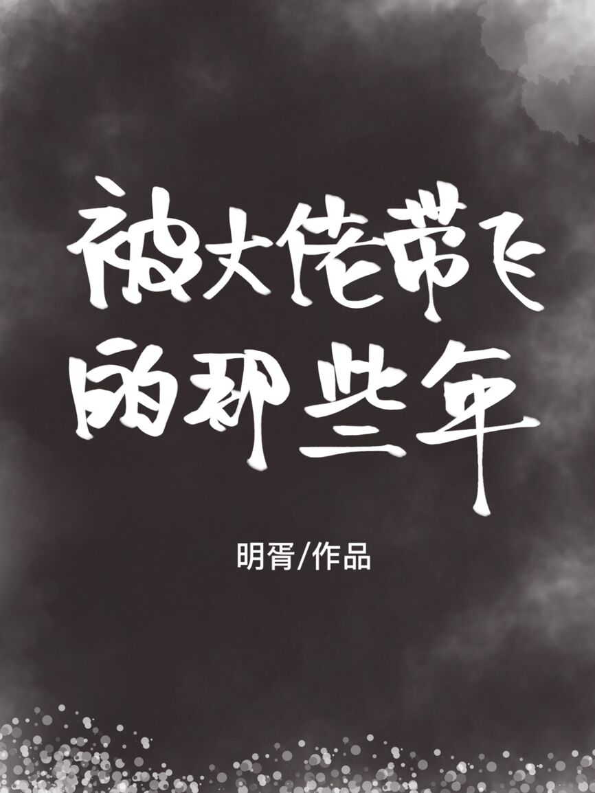 被大佬带飞的那些年