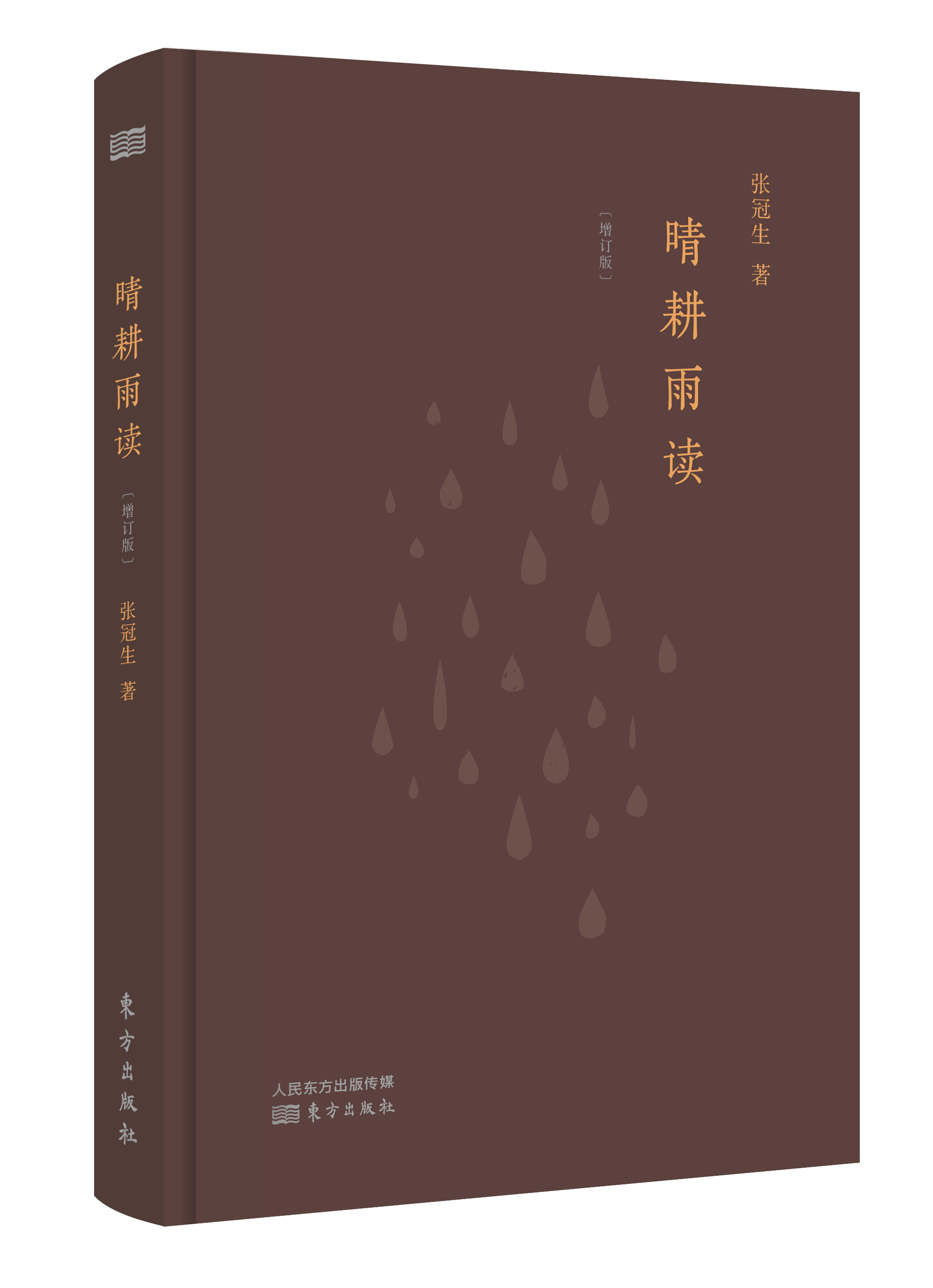 晴耕雨读(增订版)