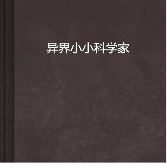 异界小小科学家