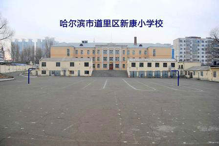 哈尔滨市道里区新康小学校
