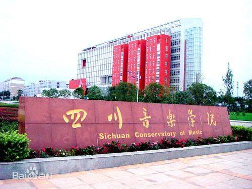 四川音乐学院流行音乐学院_百度百科