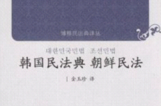 韩国民法典朝鲜民法