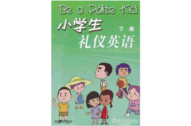 小学生礼仪英语(下册)