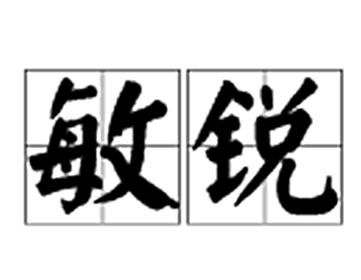 敏锐（汉语词汇）_百度百科