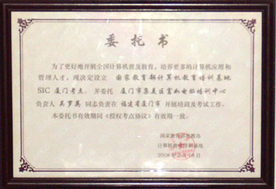 是中国计算机函授学院厦门教学站,国家教育部电教办sic证书考点,常年