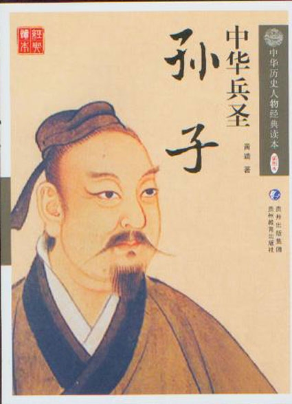 兵圣·孙子