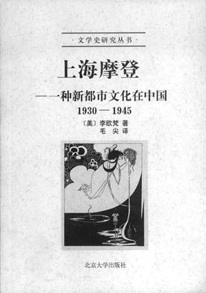 上海摩登：一种新都市文化在中国_百度百科