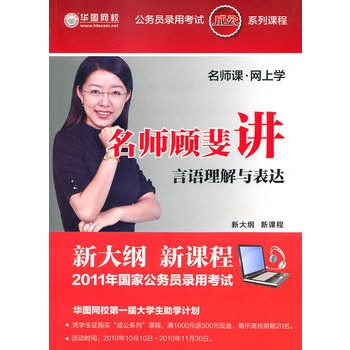 名师顾斐讲言语理解与表达