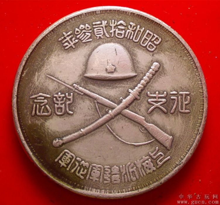 昭和贰叁年征支纪念章_百度百科