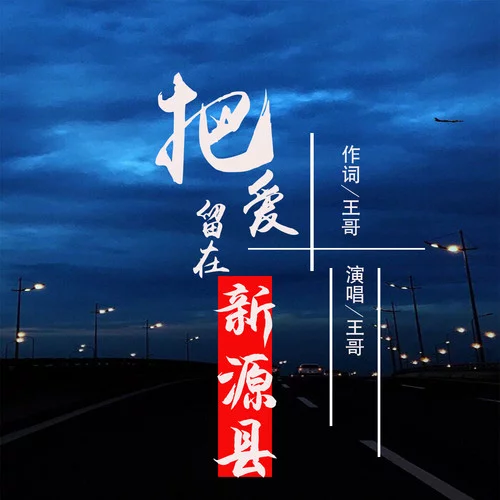 把爱留在新源县