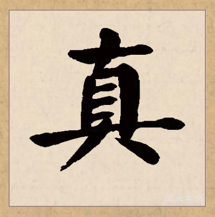  p>真(拼音:zhēn)是汉语一级通用规范汉字(常用字).