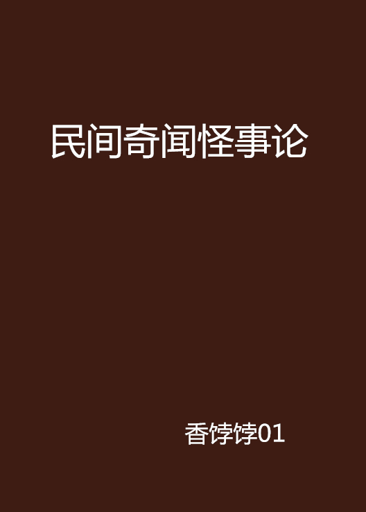 民间奇闻怪事论