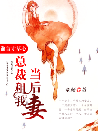谁言寸草心:总裁租我当后妻