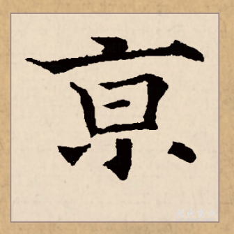 京（汉语文字）_百度百科