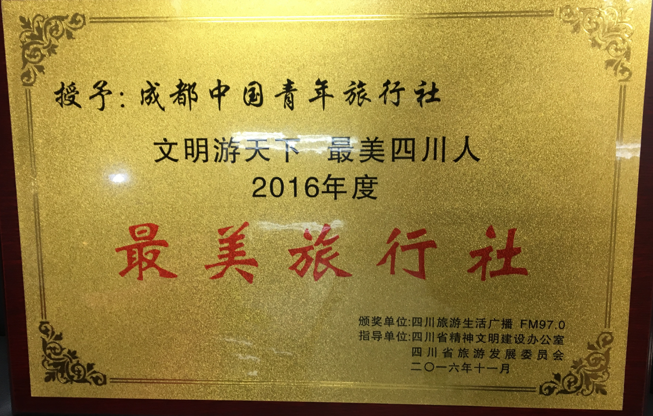  p>成都中国青年旅行社(以下简称"成都中青旅")成立于1988年,隶属于