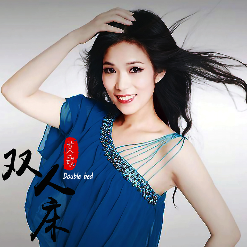  p>艾歌演唱的一首歌曲 /p>