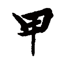 “甲”的行书书法