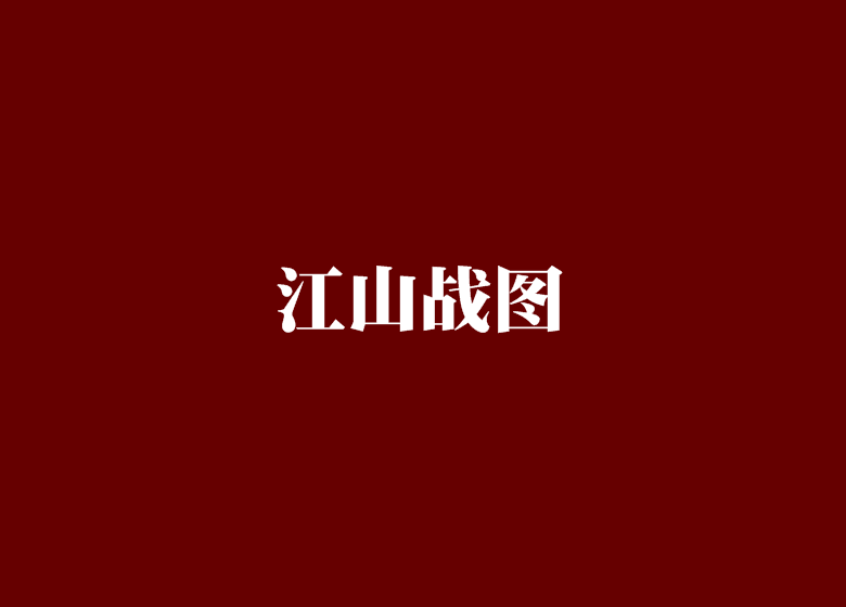 江山战图