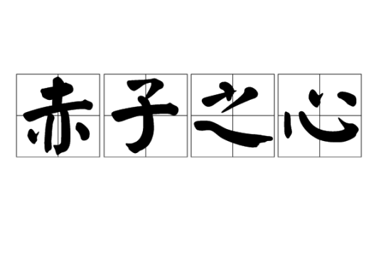赤子之心