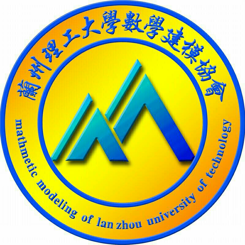 兰州理工大学数学建模协会