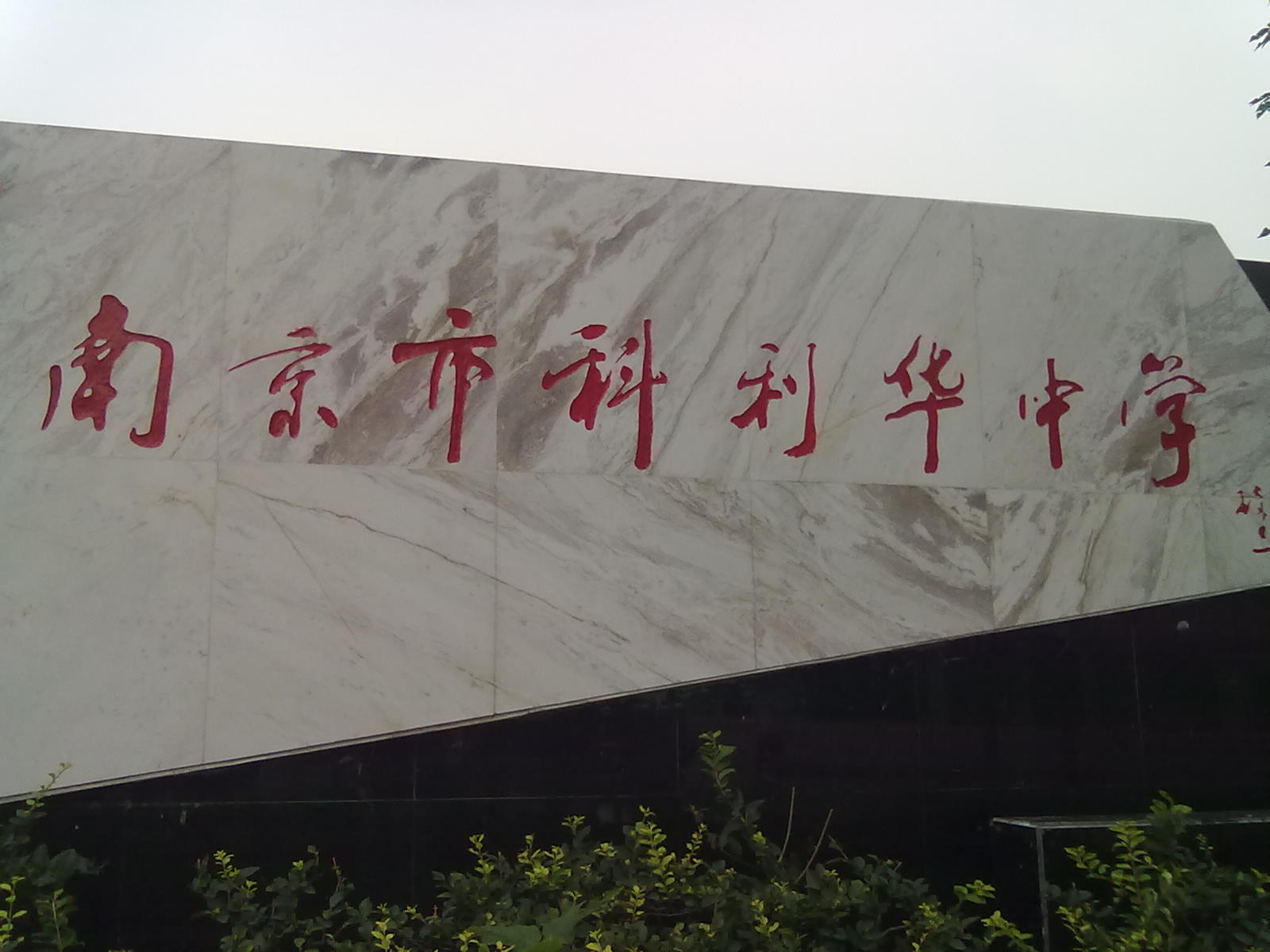 南京市第十三中学科利华分校