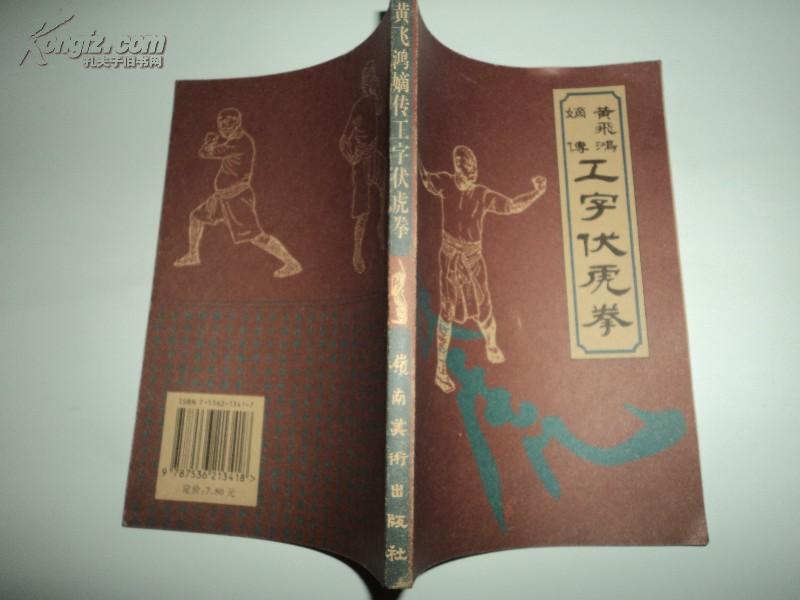 黄飞鸿嫡传工字伏虎拳