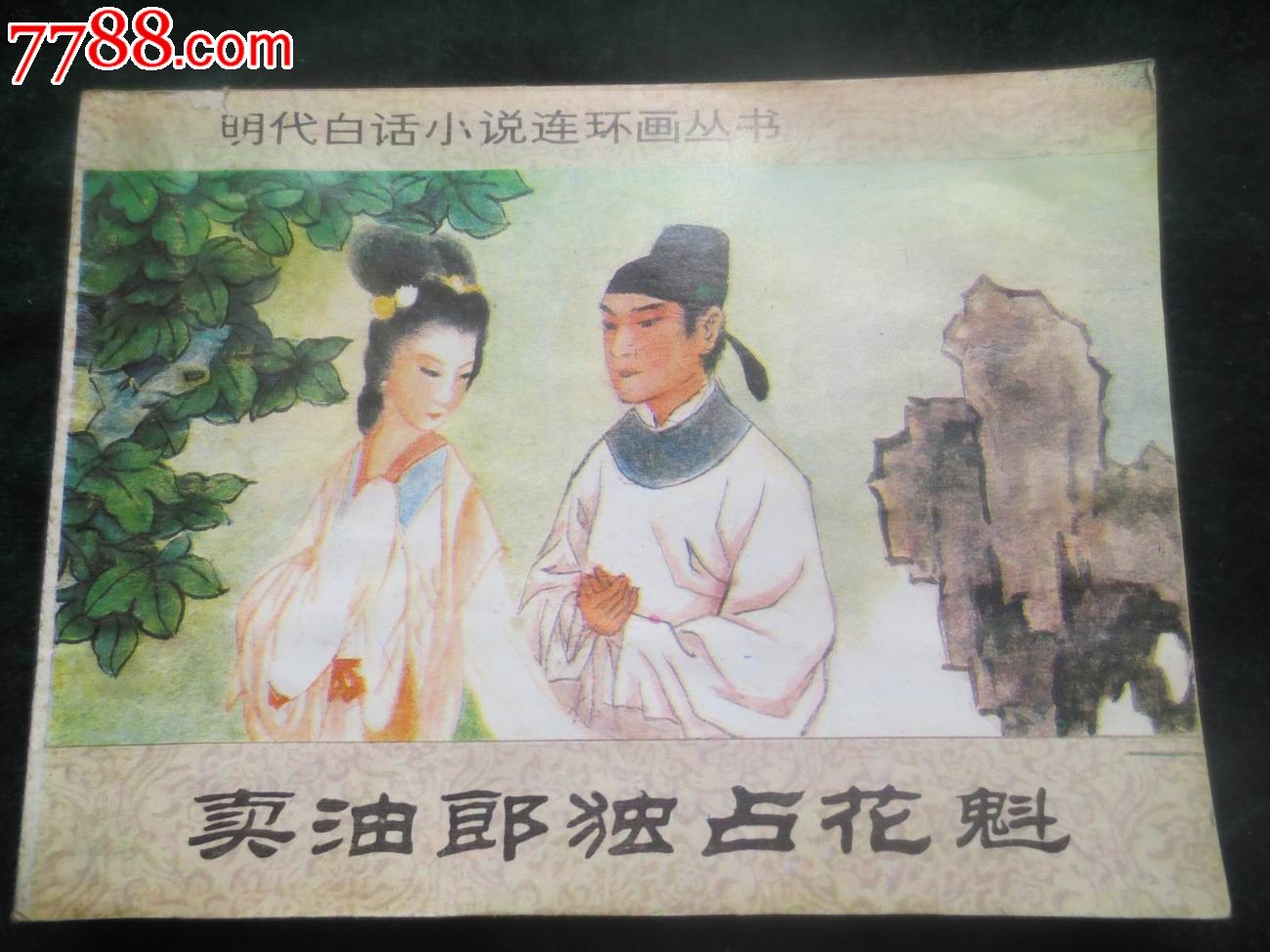 卖油郎独占花魁