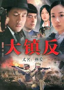 电视剧大镇反