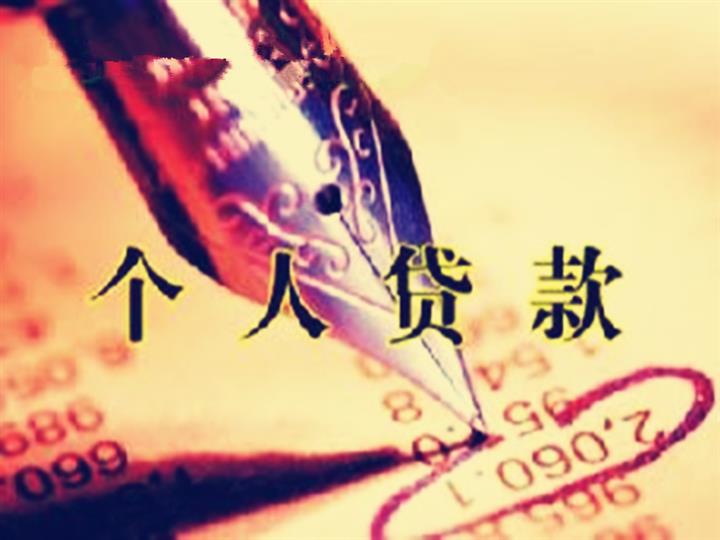  p>银行个人贷款,就是银行向客户发放的用于合法经营活动所需小额