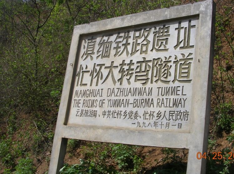 滇缅铁路遗址