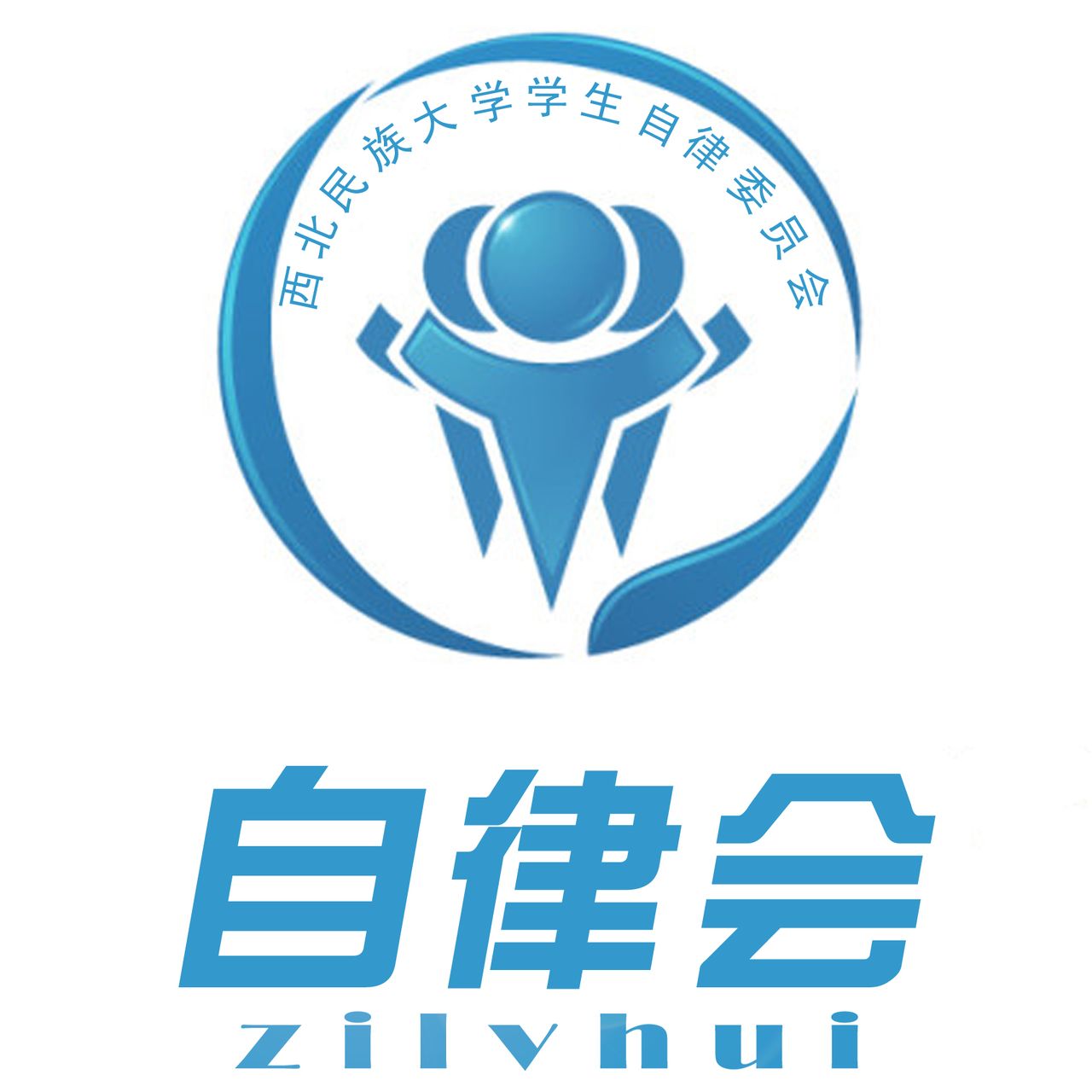 西北民族大学学生自律委员会