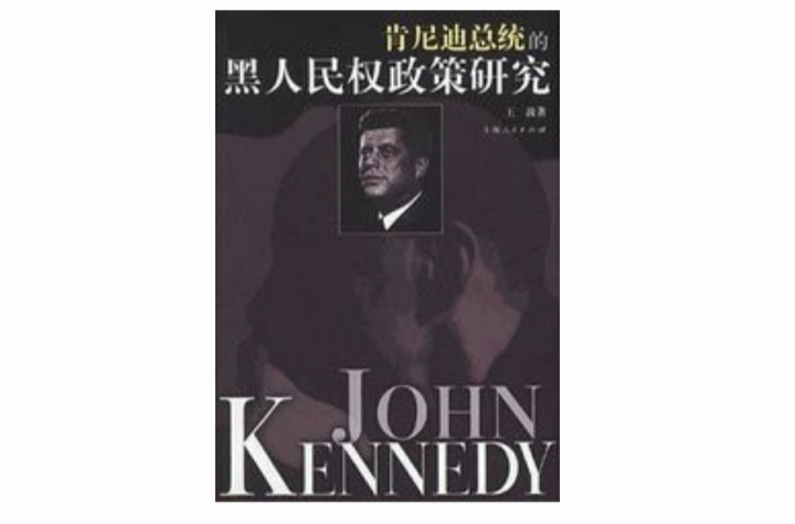 肯尼迪总统的黑人民权政策研究
