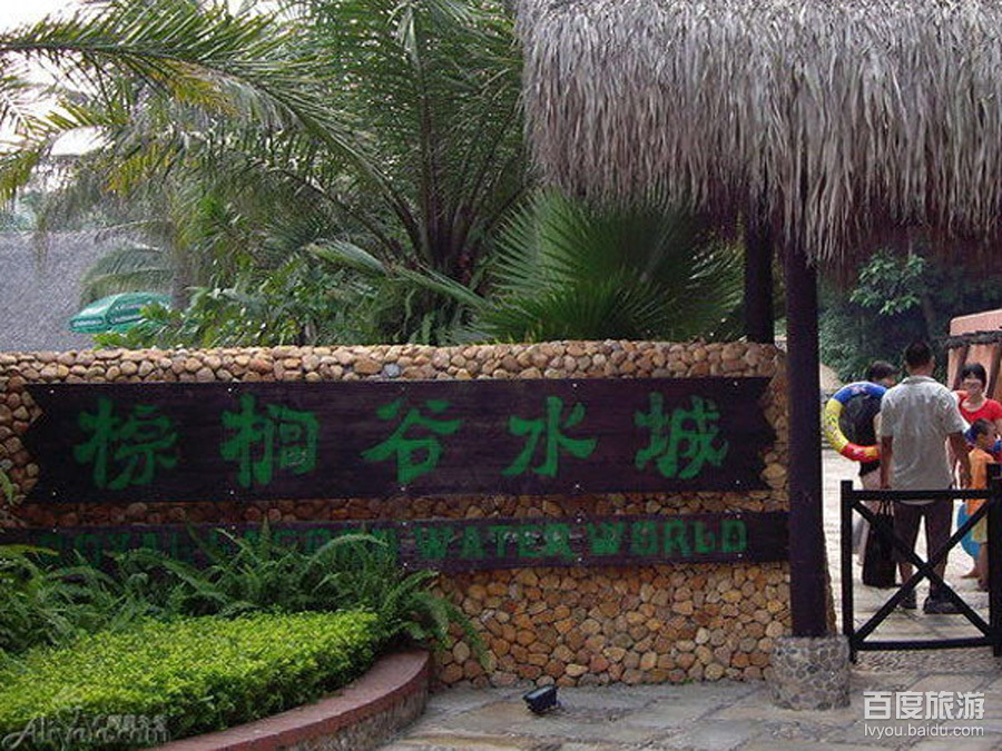 棕榈谷水城
