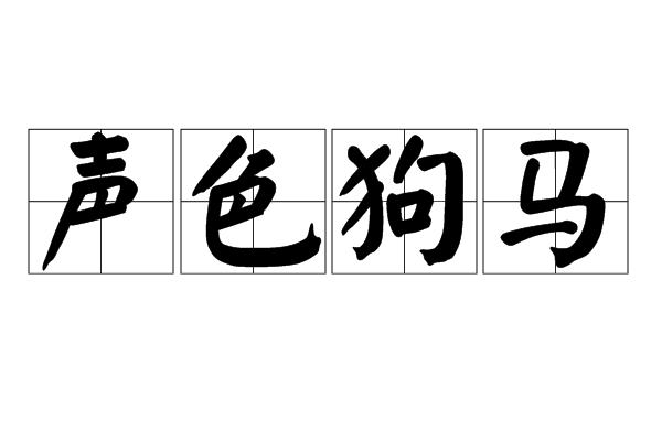 声色狗马