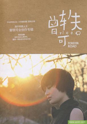 data-id="gn34rtybtw">《forever road》是曾轶可的首张专辑,其中代表