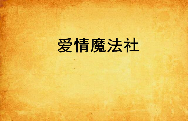 爱情魔法社