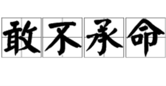 敢不承命_百度百科