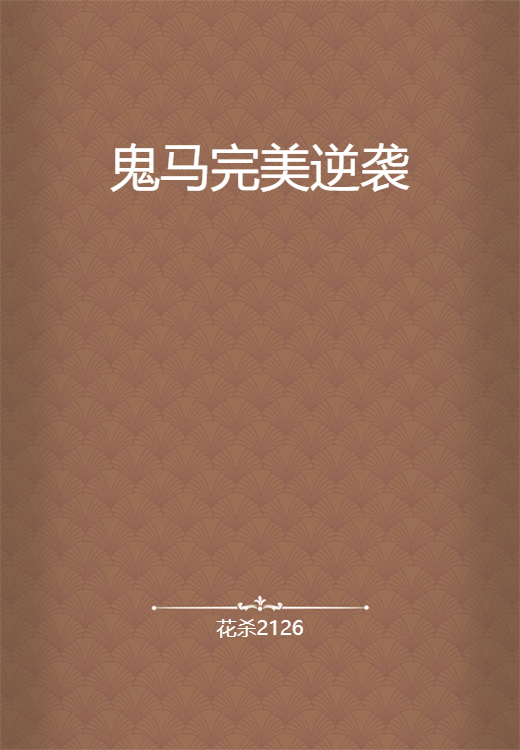 鬼马完美逆袭_百度百科