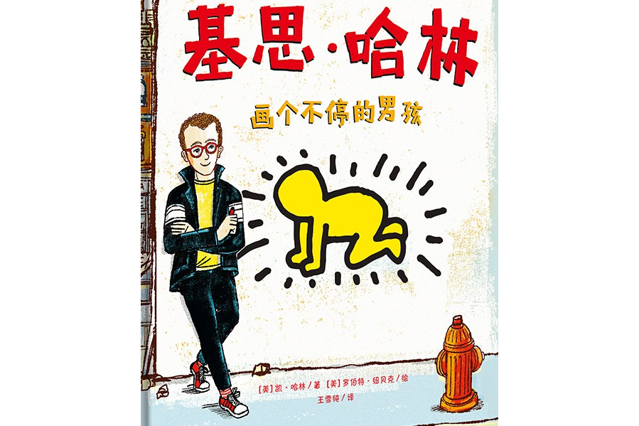 基斯·哈林:画个不停的男孩