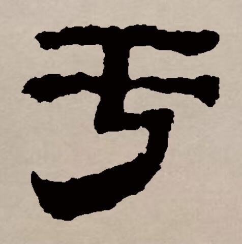 此字始见于商代甲骨文,字形,字义关系不明.