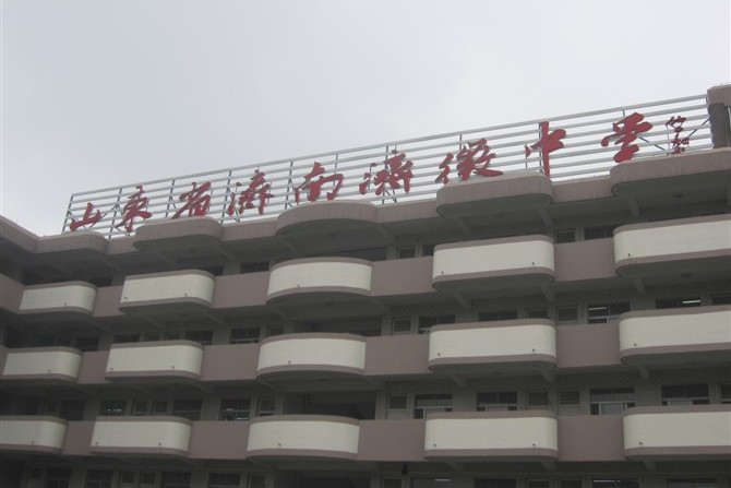 山东省济南济微中学