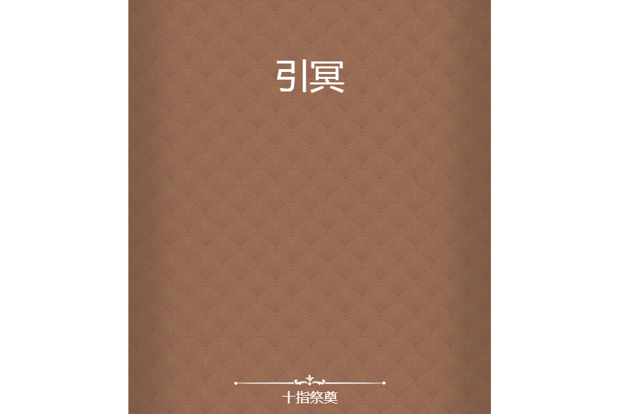 引冥