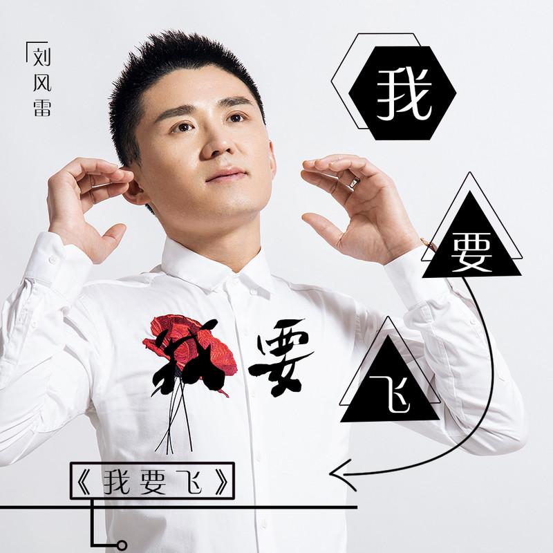 我要飞