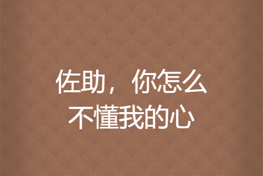 佐助,你怎么不懂我的心